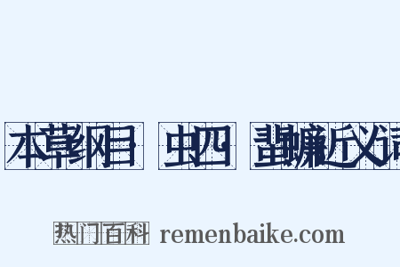 本草纲目·虫四·蜚蠊近义词是什么意思的图片